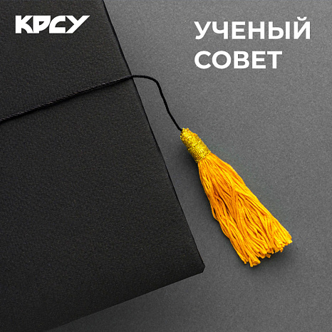 Ученый совет КРСУ 26 мая 2026 года